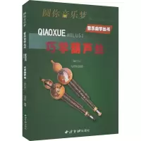音像巧学葫芦丝(修订本)马苙钧 编