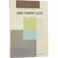 音像园林工程材料与应用郭春华,刘小冬,吕建根 编著