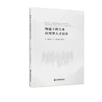 音像物流工程专业应用型人才培养李平 主编