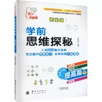 音像学前思维探秘 提高篇 下陶跃钢 编