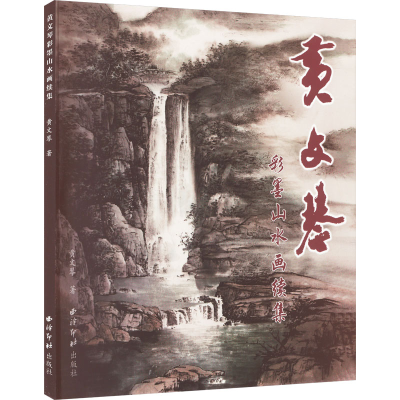 音像黄文琴彩墨山水画续集黄文琴
