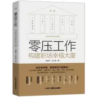 音像零压工作(构建职场幸福大厦)刘建平,沈兰军