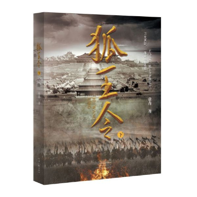 音像狐王令(上下)常青|责编:俞芸