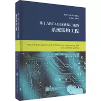 音像基于ARCADIA建模方法的系统架构工程(法)让·吕克·瓦兰