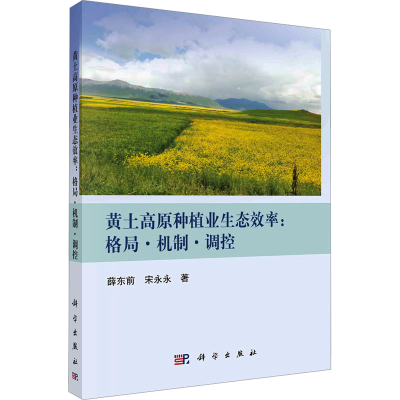 音像黄土高原种植业生态效率:格局·机制·调控薛东前,宋永永