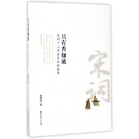 音像只有香如故(宋词十三星宿背后的故事)独秀山