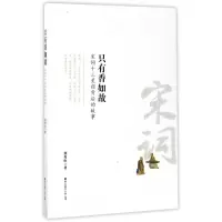 音像只有香如故(宋词十三星宿背后的故事)独秀山