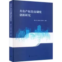 音像共有产权住房制度创新研究曹云华,翁翎燕,吴翔华 编