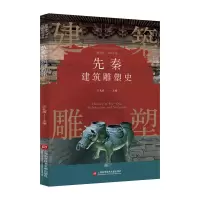 音像插图本中国建筑雕塑史丛书:先秦建筑雕塑史史仲文