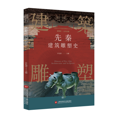 音像插图本中国建筑雕塑史丛书:先秦建筑雕塑史史仲文