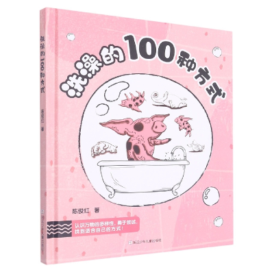 音像洗澡的100种方式(精)陈俊红|责编:胡小芳