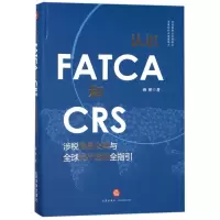 音像认识FATCA和CRS:涉税信息交换与全球资产透明全指引燕彬