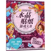 音像闪闪发光的水晶贴纸游戏大书(英)威尔·帕特南 编著;王粉玲 译