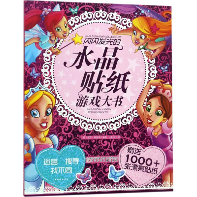 音像闪闪发光的水晶贴纸游戏大书(英)威尔·帕特南 编著;王粉玲 译