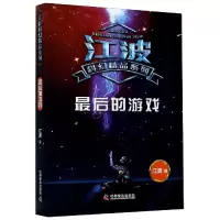音像的游戏/江波科幻精品系列江波