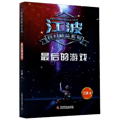 音像的游戏/江波科幻精品系列江波