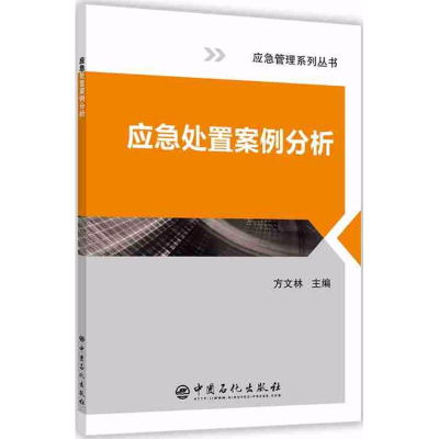 音像应急处置案例分析方文林 主编