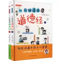 音像一分钟漫画道德经 精装彩绘本(全2册)知书 编 邓钰夕 译