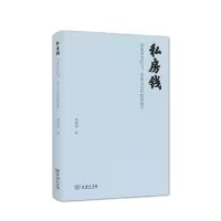 音像私房钱(家庭里的权力亲密关系和隐财产)邢朝国