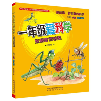 音像1年级爱科学 注音 全彩 科学童话 螳螂警官破案代晓琴