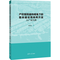 音像产权规则建构视角下的集体建设用地再开发 以广州为例姚之浩