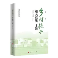 音像乡村振兴相关政策一本通傅思明 编著