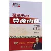 音像翟双庆解读黄帝内经翟双庆 著