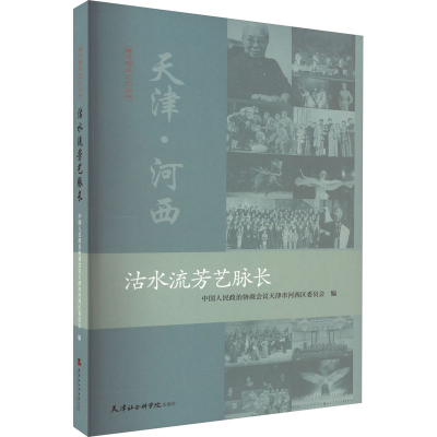 音像沽水流芳艺脉长中国人民政治协商会议天津市河西区委员会