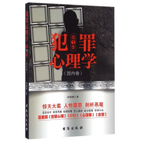 音像犯罪心理学(季国内卷)杨珊珊