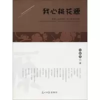 音像我心桃花源刘新昌 著