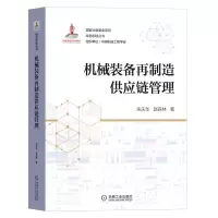音像机械装备再制造供应链管理朱庆华,赵森林