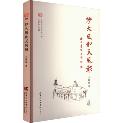 音像沙大风和《天风报》王新烨