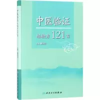 音像中医临经验方121首秦世云 主编