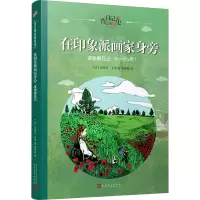 音像在印象派画家身旁 波丽娜日记(法)布洛