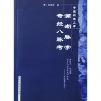 音像濒湖脉学 奇经八脉考(明)李时珍 著