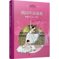 音像俄国前夜 柳芭日记(法)玛丽-珀尔