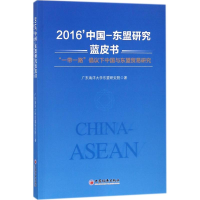 音像2016'中国-东盟研究蓝皮书广东海洋大学东盟研究院 著