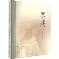 音像燕赵濒危剧种手抄本传统剧目整理丛书 赛戏卷刘金柱,马兰 编