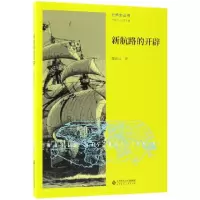 音像新航路的开辟/世界史丛书邵政达