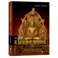 音像印度拉贾斯坦邦博物馆(伟大的博物馆)(精)钱德拉曼尼·辛格