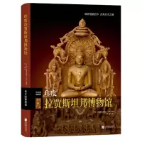 音像印度拉贾斯坦邦博物馆(伟大的博物馆)(精)钱德拉曼尼·辛格