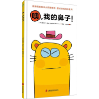 音像噢,我的鼻子!顾田田 译 (法)爱德华•蒙松 绘