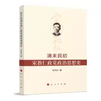 音像清末民初宋教仁政治思想史宋月红 著