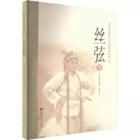 音像燕赵濒危剧种手抄本传统剧目整理丛书 丝弦卷刘金柱,马兰 编