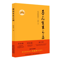 音像鲁花生生之道孙孟全著