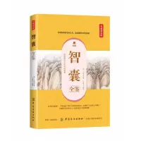 音像智囊全鉴(典藏诵读版)冯梦龙
