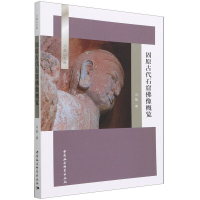 音像固原古代石窟像概览/六盘山文库冯敏