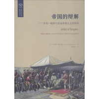 音像帝国的辩解(美)卡鲁娜·曼特娜(Karuna Mantena) 著;何俊毅 译