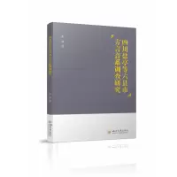 音像四川盐亭等六县市方言音系调查研究张强著