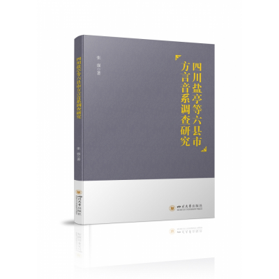 音像四川盐亭等六县市方言音系调查研究张强著
